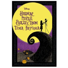 Кошмар перед Рождеством Тима Бёртона